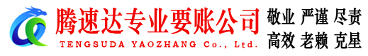 遂溪腾速达追债公司